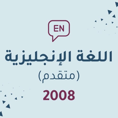 اللغة الانجليزية متقدم - 2008